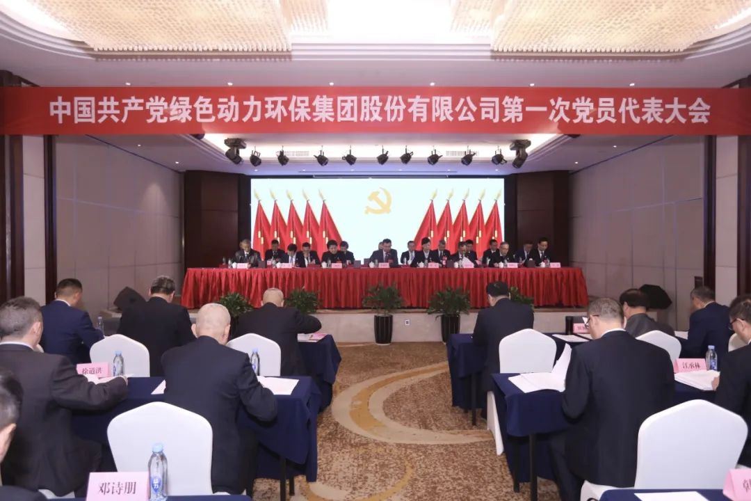 中国共产党尊龙凯时环保集团股份有限公司第一次党员代表大会胜利召开