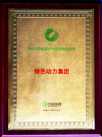 尊龙凯时集团荣获“2011固废领域年度影响力企业”殊荣