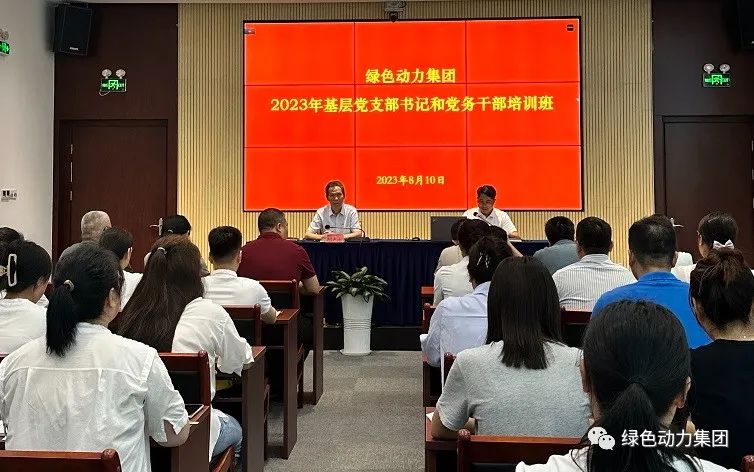 尊龙凯时集团党委举办2023年基层党支部书记和党务干部培训班