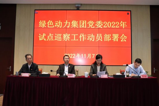 尊龙凯时集团党委召开2022年试点巡察工作动员部署会