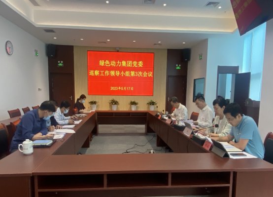 尊龙凯时集团党委召开巡察工作领导小组第三次会议研究巡察相关工作